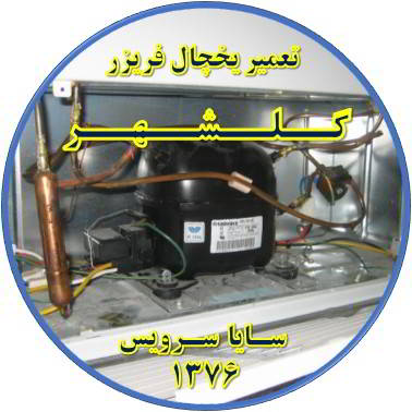 با کار کردن موتور یخچال فریزر و سرما ندارد تعمیر در گلشهر - تعمیر یخچال گلشهر - تعمیر فریزر گلشهر - تعمیر یخچال فریزر گلشهر  - freezer repair golshahr - refrigerator repair golshahr - سایا سرویس