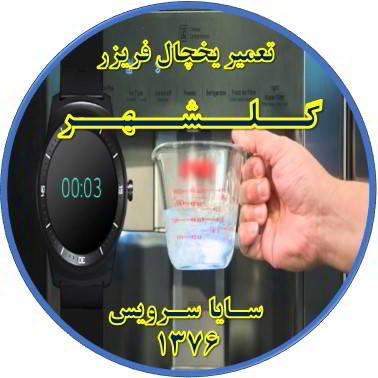 فشار آب آبسردکن یخچال فریزر کم شده تعمیر در گلشهر - تعمیر یخچال گلشهر - تعمیر فریزر گلشهر - تعمیر یخچال فریزر گلشهر  - freezer repair golshahr - refrigerator repair golshahr - سایا سرویس