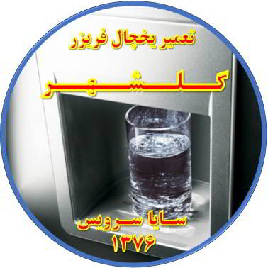 آب آبسردکن یخچال فریزر گرم است تعمیر در گلشهر - تعمیر یخچال گلشهر - تعمیر فریزر گلشهر - تعمیر یخچال فریزر گلشهر  - freezer repair golshahr - refrigerator repair golshahr - سایا سرویس