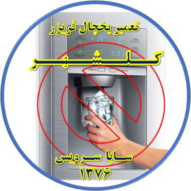یخساز یخچال فریزر یخ نمی دهد تعمیر در گلشهر - تعمیر یخچال گلشهر - تعمیر فریزر گلشهر - تعمیر یخچال فریزر گلشهر  - freezer repair golshahr - refrigerator repair golshahr - سایا سرویس