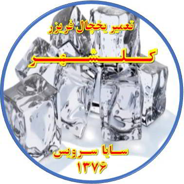 یخ ها در مخزن یخچال فریزر به هم چسبیده تعمیر در گلشهر - تعمیر یخچال گلشهر - تعمیر فریزر گلشهر - تعمیر یخچال فریزر گلشهر  - freezer repair golshahr - refrigerator repair golshahr - سایا سرویس