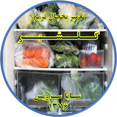 مواد غذایی در یخچال یخ می زند تعمیر در گلشهر - تعمیر یخچال گلشهر - تعمیر فریزر گلشهر - تعمیر یخچال فریزر گلشهر  - freezer repair golshahr - refrigerator repair golshahr - سایا سرویس