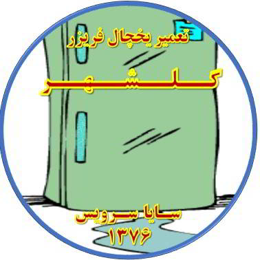 از یخچال فریزر آب سرازیر می شود تعمیر در گلشهر - تعمیر یخچال گلشهر - تعمیر فریزر گلشهر - تعمیر یخچال فریزر گلشهر  - freezer repair golshahr - refrigerator repair golshahr - سایا سرویس