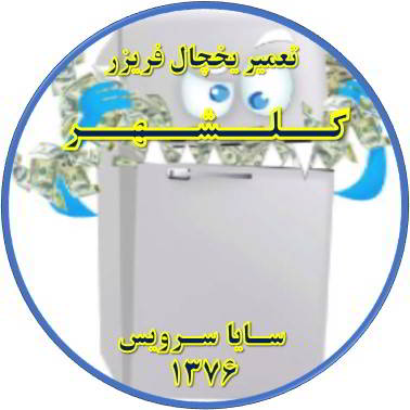 یخچال فریزر یکسره کار می کند تعمیر در گلشهر - تعمیر یخچال گلشهر - تعمیر فریزر گلشهر - تعمیر یخچال فریزر گلشهر  - freezer repair golshahr - refrigerator repair golshahr - سایا سرویس