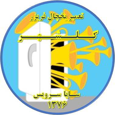 یخچال فریزر صدای زیادی دارد تعمیر در گلشهر - تعمیر یخچال گلشهر - تعمیر فریزر گلشهر - تعمیر یخچال فریزر گلشهر  - freezer repair golshahr - refrigerator repair golshahr - سایا سرویس