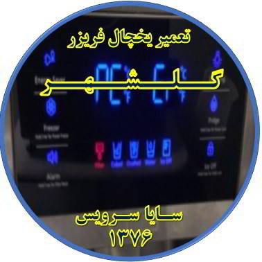 یخچال فریزر ارور یا آلارم می دهد تعمیر در گلشهر - تعمیر یخچال گلشهر - تعمیر فریزر گلشهر - تعمیر یخچال فریزر گلشهر  - freezer repair golshahr - refrigerator repair golshahr - سایا سرویس