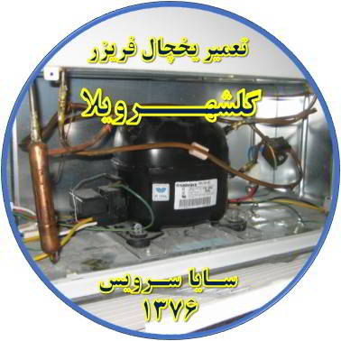 با کار کردن موتور یخچال فریزر و سرما ندارد تعمیر در گلشهرویلا - تعمیر یخچال گلشهرویلا - تعمیر فریزر گلشهرویلا - تعمیر یخچال فریزر گلشهرویلا  - freezer repair golshahrvila - refrigerator repair golshahrvila - سایا سرویس