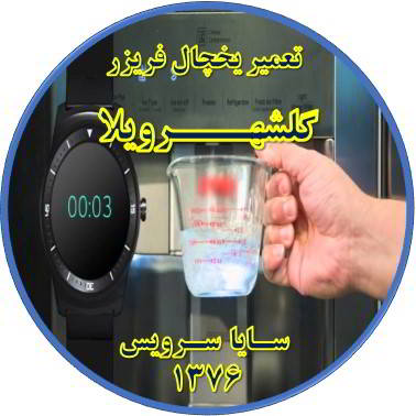 فشار آب آبسردکن یخچال فریزر کم شده تعمیر در گلشهرویلا - تعمیر یخچال گلشهرویلا - تعمیر فریزر گلشهرویلا - تعمیر یخچال فریزر گلشهرویلا  - freezer repair golshahrvila - refrigerator repair golshahrvila - سایا سرویس