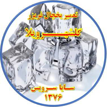 یخ ها در مخزن یخچال فریزر به هم چسبیده تعمیر در گلشهرویلا - تعمیر یخچال گلشهرویلا - تعمیر فریزر گلشهرویلا - تعمیر یخچال فریزر گلشهرویلا  - freezer repair golshahrvila - refrigerator repair golshahrvila - سایا سرویس