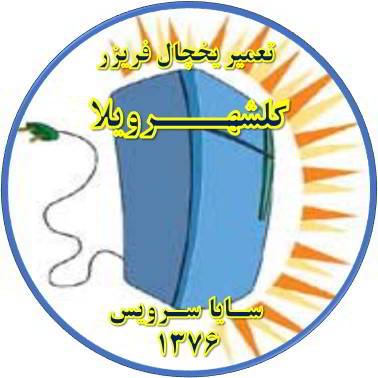 بدنه یخچال فریزر برق دارد تعمیر در گلشهرویلا - تعمیر یخچال گلشهرویلا - تعمیر فریزر گلشهرویلا - تعمیر یخچال فریزر گلشهرویلا  - freezer repair golshahrvila - refrigerator repair golshahrvila - سایا سرویس