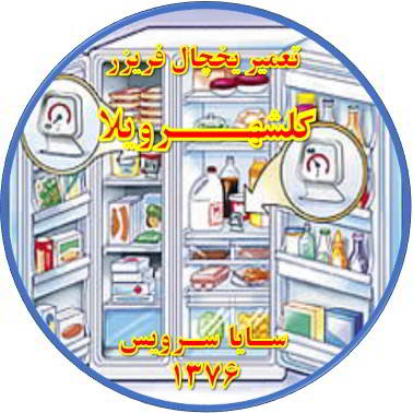 قسمتی از یخچال فریزر سرما ندارد تعمیر در گلشهرویلا - تعمیر یخچال گلشهرویلا - تعمیر فریزر گلشهرویلا - تعمیر یخچال فریزر گلشهرویلا  - freezer repair golshahrvila - refrigerator repair golshahrvila - سایا سرویس