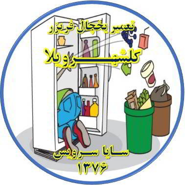 مواد غذایی در یخچال فاسد می شود تعمیر در گلشهرویلا - تعمیر یخچال گلشهرویلا - تعمیر فریزر گلشهرویلا - تعمیر یخچال فریزر گلشهرویلا  - freezer repair golshahrvila - refrigerator repair golshahrvila - سایا سرویس