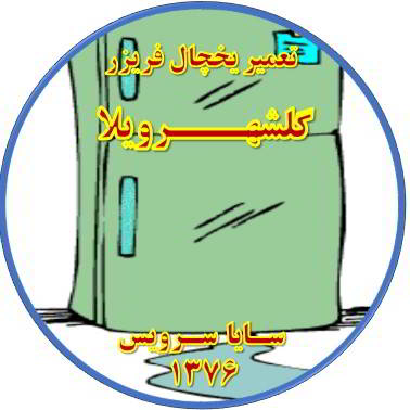 از یخچال فریزر آب سرازیر می شود تعمیر در گلشهرویلا - تعمیر یخچال گلشهرویلا - تعمیر فریزر گلشهرویلا - تعمیر یخچال فریزر گلشهرویلا  - freezer repair golshahrvila - refrigerator repair golshahrvila - سایا سرویس