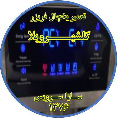 یخچال فریزر ارور یا آلارم می دهد تعمیر در گلشهرویلا - تعمیر یخچال گلشهرویلا - تعمیر فریزر گلشهرویلا - تعمیر یخچال فریزر گلشهرویلا  - freezer repair golshahrvila - refrigerator repair golshahrvila - سایا سرویس
