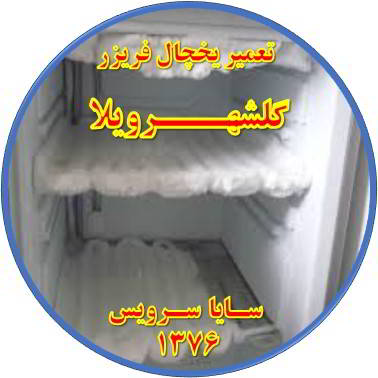 یخچال فریزر برفک می زند تعمیر در گلشهرویلا - تعمیر یخچال گلشهرویلا - تعمیر فریزر گلشهرویلا - تعمیر یخچال فریزر گلشهرویلا  - freezer repair golshahrvila - refrigerator repair golshahrvila - سایا سرویس