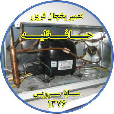 با کار کردن موتور یخچال فریزر و سرما ندارد تعمیر در حافظیه - تعمیر یخچال حافظیه - تعمیر فریزر حافظیه - تعمیر یخچال فریزر حافظیه  - freezer repair hafezieh - refrigerator repair hafezieh - سایا سرویس