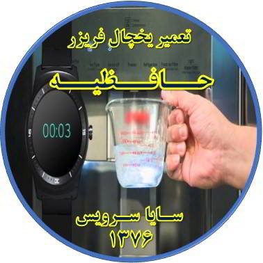 فشار آب آبسردکن یخچال فریزر کم شده تعمیر در حافظیه - تعمیر یخچال حافظیه - تعمیر فریزر حافظیه - تعمیر یخچال فریزر حافظیه  - freezer repair hafezieh - refrigerator repair hafezieh - سایا سرویس
