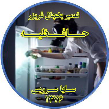 داخل یخچال فریزر بوی بدی می دهد تعمیر در حافظیه - تعمیر یخچال حافظیه - تعمیر فریزر حافظیه - تعمیر یخچال فریزر حافظیه  - freezer repair hafezieh - refrigerator repair hafezieh - سایا سرویس