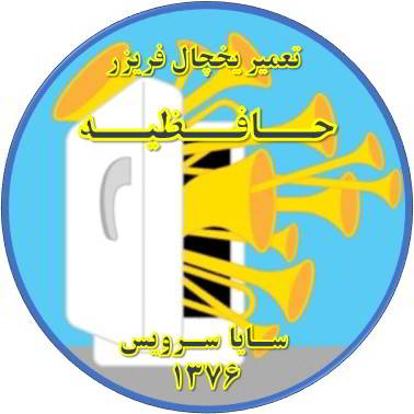 یخچال فریزر صدای زیادی دارد تعمیر در حافظیه - تعمیر یخچال حافظیه - تعمیر فریزر حافظیه - تعمیر یخچال فریزر حافظیه  - freezer repair hafezieh - refrigerator repair hafezieh - سایا سرویس