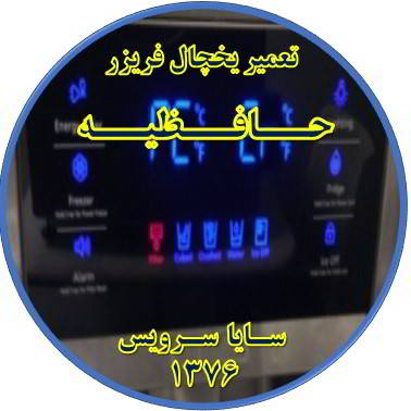 یخچال فریزر ارور یا آلارم می دهد تعمیر در حافظیه - تعمیر یخچال حافظیه - تعمیر فریزر حافظیه - تعمیر یخچال فریزر حافظیه  - freezer repair hafezieh - refrigerator repair hafezieh - سایا سرویس