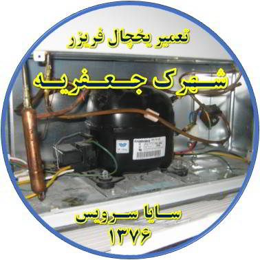 با کار کردن موتور یخچال فریزر و سرما ندارد تعمیر در جعفریه - تعمیر یخچال جعفریه - تعمیر فریزر جعفریه - تعمیر یخچال فریزر جعفریه  - freezer repair jafarieh - refrigerator repair jafarieh - سایا سرویس