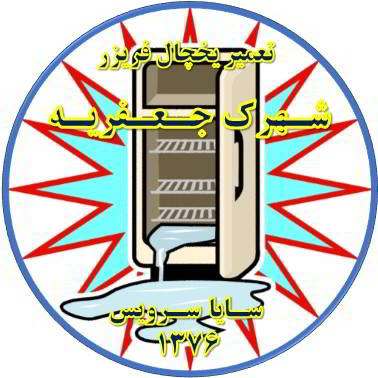 زیر قسمت فریزر آب جمع شده یخ می زند تعمیر در جعفریه - تعمیر یخچال جعفریه - تعمیر فریزر جعفریه - تعمیر یخچال فریزر جعفریه  - freezer repair jafarieh - refrigerator repair jafarieh - سایا سرویس