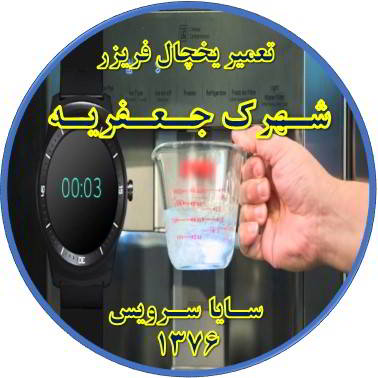فشار آب آبسردکن یخچال فریزر کم شده تعمیر در جعفریه - تعمیر یخچال جعفریه - تعمیر فریزر جعفریه - تعمیر یخچال فریزر جعفریه  - freezer repair jafarieh - refrigerator repair jafarieh - سایا سرویس