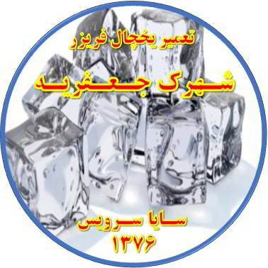 یخ ها در مخزن یخچال فریزر به هم چسبیده تعمیر در جعفریه - تعمیر یخچال جعفریه - تعمیر فریزر جعفریه - تعمیر یخچال فریزر جعفریه  - freezer repair jafarieh - refrigerator repair jafarieh - سایا سرویس