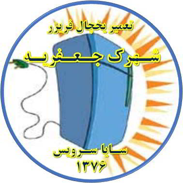 بدنه یخچال فریزر برق دارد تعمیر در جعفریه - تعمیر یخچال جعفریه - تعمیر فریزر جعفریه - تعمیر یخچال فریزر جعفریه  - freezer repair jafarieh - refrigerator repair jafarieh - سایا سرویس