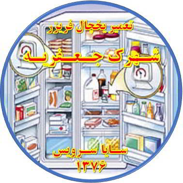 قسمتی از یخچال فریزر سرما ندارد تعمیر در جعفریه - تعمیر یخچال جعفریه - تعمیر فریزر جعفریه - تعمیر یخچال فریزر جعفریه  - freezer repair jafarieh - refrigerator repair jafarieh - سایا سرویس