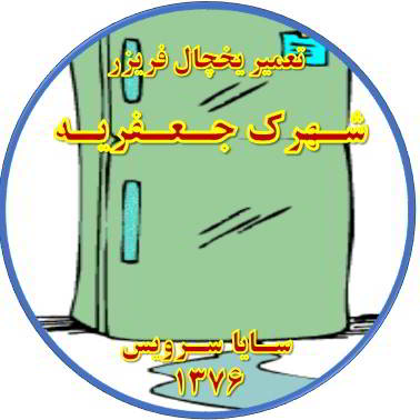 از یخچال فریزر آب سرازیر می شود تعمیر در جعفریه - تعمیر یخچال جعفریه - تعمیر فریزر جعفریه - تعمیر یخچال فریزر جعفریه  - freezer repair jafarieh - refrigerator repair jafarieh - سایا سرویس