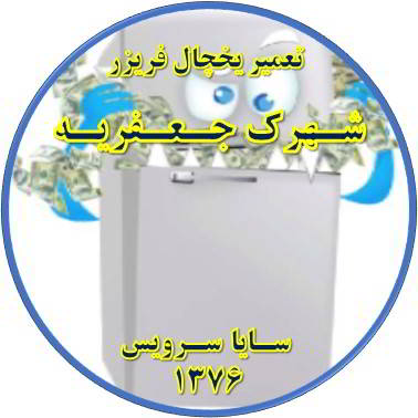 یخچال فریزر یکسره کار می کند تعمیر در جعفریه - تعمیر یخچال جعفریه - تعمیر فریزر جعفریه - تعمیر یخچال فریزر جعفریه  - freezer repair jafarieh - refrigerator repair jafarieh - سایا سرویس