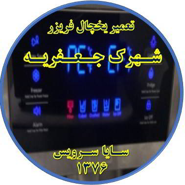 یخچال فریزر ارور یا آلارم می دهد تعمیر در جعفریه - تعمیر یخچال جعفریه - تعمیر فریزر جعفریه - تعمیر یخچال فریزر جعفریه  - freezer repair jafarieh - refrigerator repair jafarieh - سایا سرویس