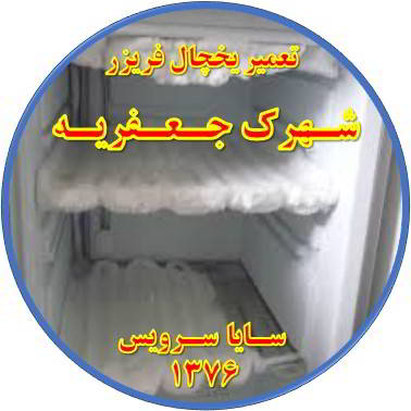 یخچال فریزر برفک می زند تعمیر در جعفریه - تعمیر یخچال جعفریه - تعمیر فریزر جعفریه - تعمیر یخچال فریزر جعفریه  - freezer repair jafarieh - refrigerator repair jafarieh - سایا سرویس