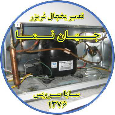 با کار کردن موتور یخچال فریزر و سرما ندارد تعمیر در جهان نما - تعمیر یخچال جهان نما - تعمیر فریزر جهان نما - تعمیر یخچال فریزر جهان نما  - freezer repair jahannama - refrigerator repair jahannama - سایا سرویس