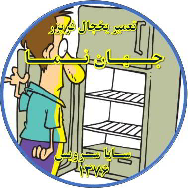 یخچال فریزر از کار افتاده روشن نمی شود تعمیر در جهان نما - تعمیر یخچال جهان نما - تعمیر فریزر جهان نما - تعمیر یخچال فریزر جهان نما  - freezer repair jahannama - refrigerator repair jahannama - سایا سرویس