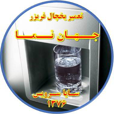 آب آبسردکن یخچال فریزر گرم است تعمیر در جهان نما - تعمیر یخچال جهان نما - تعمیر فریزر جهان نما - تعمیر یخچال فریزر جهان نما  - freezer repair jahannama - refrigerator repair jahannama - سایا سرویس