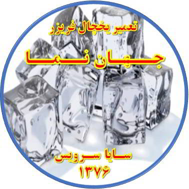 یخ ها در مخزن یخچال فریزر به هم چسبیده تعمیر در جهان نما - تعمیر یخچال جهان نما - تعمیر فریزر جهان نما - تعمیر یخچال فریزر جهان نما  - freezer repair jahannama - refrigerator repair jahannama - سایا سرویس
