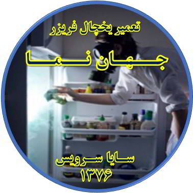 داخل یخچال فریزر بوی بدی می دهد تعمیر در جهان نما - تعمیر یخچال جهان نما - تعمیر فریزر جهان نما - تعمیر یخچال فریزر جهان نما  - freezer repair jahannama - refrigerator repair jahannama - سایا سرویس