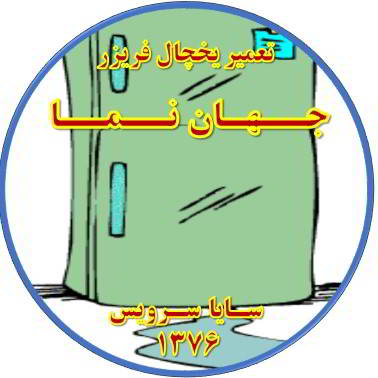 از یخچال فریزر آب سرازیر می شود تعمیر در جهان نما - تعمیر یخچال جهان نما - تعمیر فریزر جهان نما - تعمیر یخچال فریزر جهان نما  - freezer repair jahannama - refrigerator repair jahannama - سایا سرویس