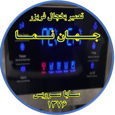 یخچال فریزر ارور یا آلارم می دهد تعمیر در جهان نما - تعمیر یخچال جهان نما - تعمیر فریزر جهان نما - تعمیر یخچال فریزر جهان نما  - freezer repair jahannama - refrigerator repair jahannama - سایا سرویس