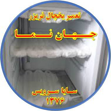 یخچال فریزر برفک می زند تعمیر در جهان نما - تعمیر یخچال جهان نما - تعمیر فریزر جهان نما - تعمیر یخچال فریزر جهان نما  - freezer repair jahannama - refrigerator repair jahannama - سایا سرویس