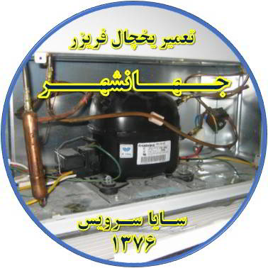با کار کردن موتور یخچال فریزر و سرما ندارد تعمیر در جهانشهر - تعمیر یخچال جهانشهر - تعمیر فریزر جهانشهر - تعمیر یخچال فریزر جهانشهر  - freezer repair jahanshahr - refrigerator repair jahanshahr - سایا سرویس