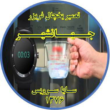 فشار آب آبسردکن یخچال فریزر کم شده تعمیر در جهانشهر - تعمیر یخچال جهانشهر - تعمیر فریزر جهانشهر - تعمیر یخچال فریزر جهانشهر  - freezer repair jahanshahr - refrigerator repair jahanshahr - سایا سرویس