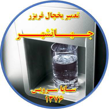 آب آبسردکن یخچال فریزر گرم است تعمیر در جهانشهر - تعمیر یخچال جهانشهر - تعمیر فریزر جهانشهر - تعمیر یخچال فریزر جهانشهر  - freezer repair jahanshahr - refrigerator repair jahanshahr - سایا سرویس