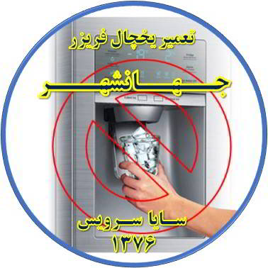 یخساز یخچال فریزر یخ نمی دهد تعمیر در جهانشهر - تعمیر یخچال جهانشهر - تعمیر فریزر جهانشهر - تعمیر یخچال فریزر جهانشهر  - freezer repair jahanshahr - refrigerator repair jahanshahr - سایا سرویس