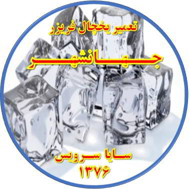 یخ ها در مخزن یخچال فریزر به هم چسبیده تعمیر در جهانشهر - تعمیر یخچال جهانشهر - تعمیر فریزر جهانشهر - تعمیر یخچال فریزر جهانشهر  - freezer repair jahanshahr - refrigerator repair jahanshahr - سایا سرویس