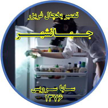 داخل یخچال فریزر بوی بدی می دهد تعمیر در جهانشهر - تعمیر یخچال جهانشهر - تعمیر فریزر جهانشهر - تعمیر یخچال فریزر جهانشهر  - freezer repair jahanshahr - refrigerator repair jahanshahr - سایا سرویس