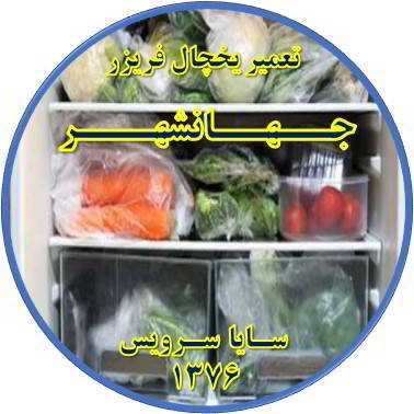مواد غذایی در یخچال یخ می زند تعمیر در جهانشهر - تعمیر یخچال جهانشهر - تعمیر فریزر جهانشهر - تعمیر یخچال فریزر جهانشهر  - freezer repair jahanshahr - refrigerator repair jahanshahr - سایا سرویس