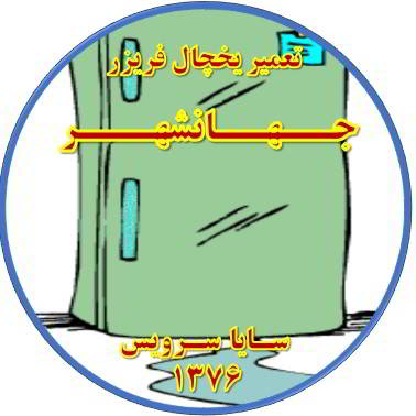 از یخچال فریزر آب سرازیر می شود تعمیر در جهانشهر - تعمیر یخچال جهانشهر - تعمیر فریزر جهانشهر - تعمیر یخچال فریزر جهانشهر  - freezer repair jahanshahr - refrigerator repair jahanshahr - سایا سرویس